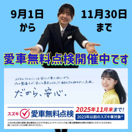 愛車無料点検での来店お待ちしております